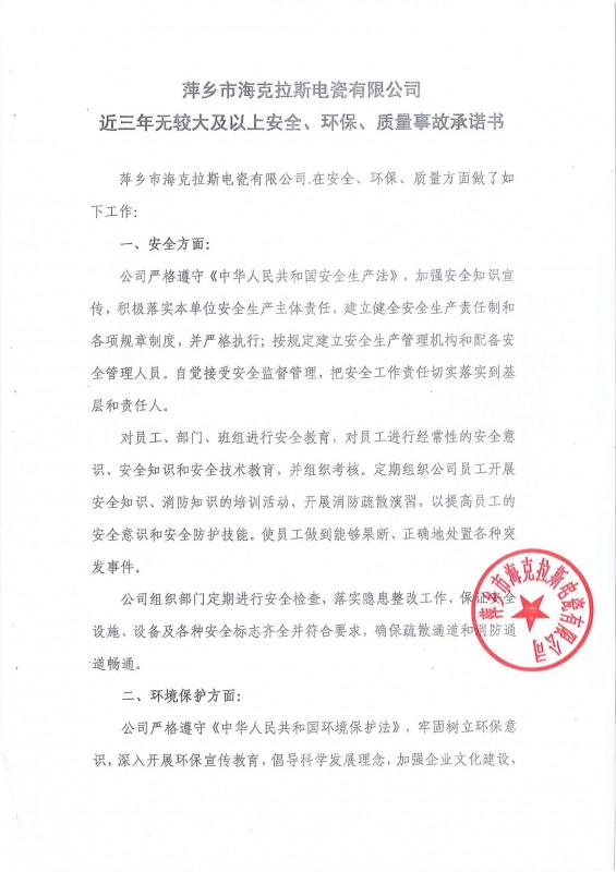 近三年無安全、環(huán)保、質(zhì)量事故承諾書